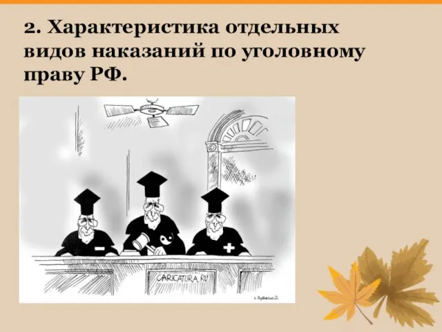 2. Характеристика отдельных видов наказаний по уголовному праву РФ.