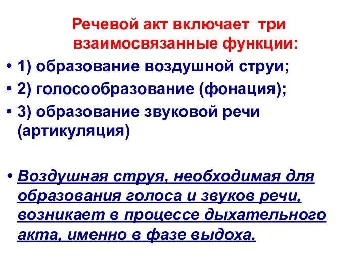 Речевой акт включает три взаимосвязанные функции: 1) образование воздушной струи;