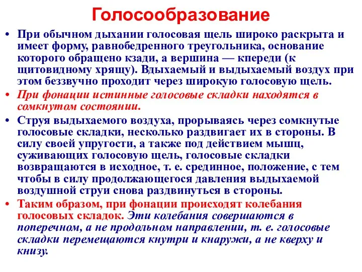 Голосообразование При обычном дыхании голосовая щель широко раскрыта и имеет