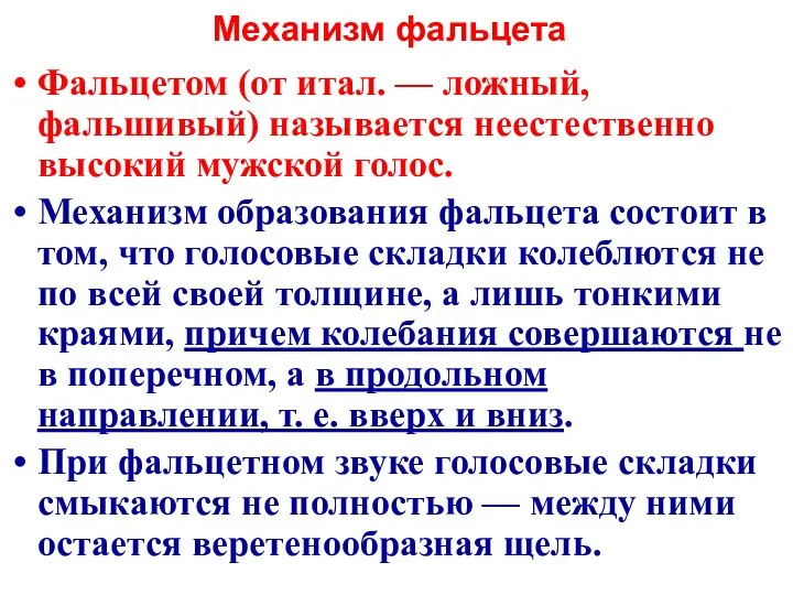 Механизм фальцета Фальцетом (от итал. — ложный, фальшивый) называется неестественно