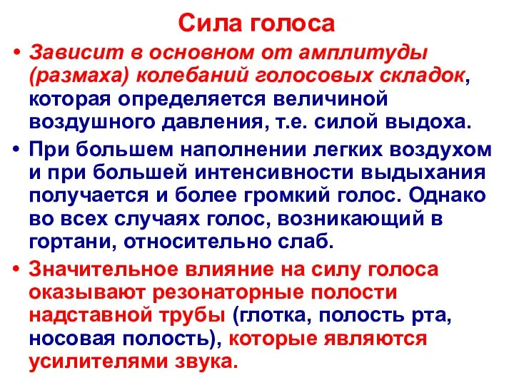 Сила голоса Зависит в основном от амплитуды (размаха) колебаний голосовых