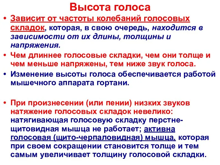 Высота голоса Зависит от частоты колебаний голосовых складок, которая, в