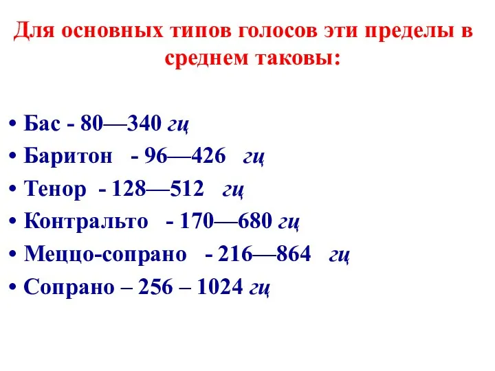 Для основных типов голосов эти пределы в среднем таковы: Бас