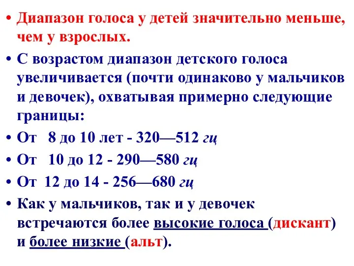 Диапазон голоса у детей значительно меньше, чем у взрослых. С