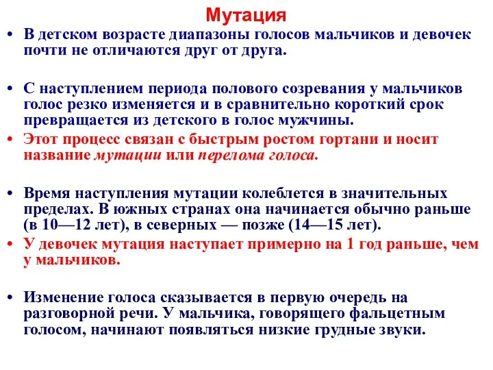 Мутация В детском возрасте диапазоны голосов мальчиков и девочек почти