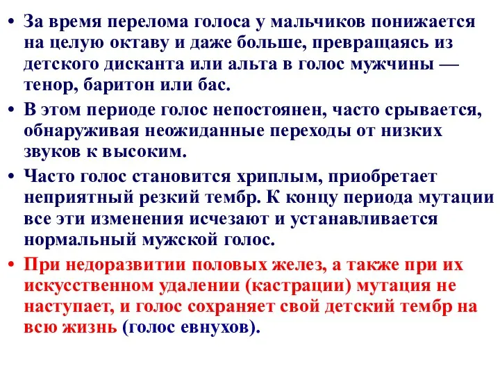 За время перелома голоса у мальчиков понижается на целую октаву