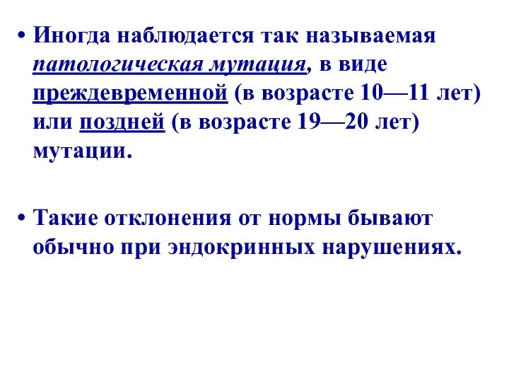 Иногда наблюдается так называемая патологическая мутация, в виде преждевременной (в