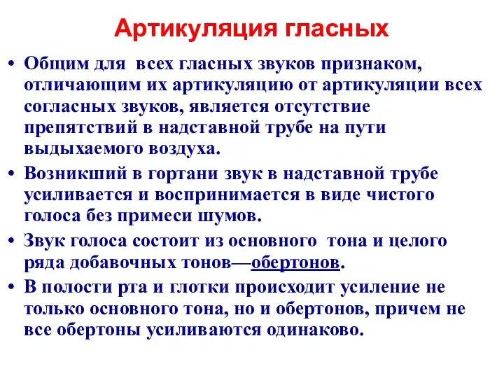 Артикуляция гласных Общим для всех гласных звуков признаком, отличающим их