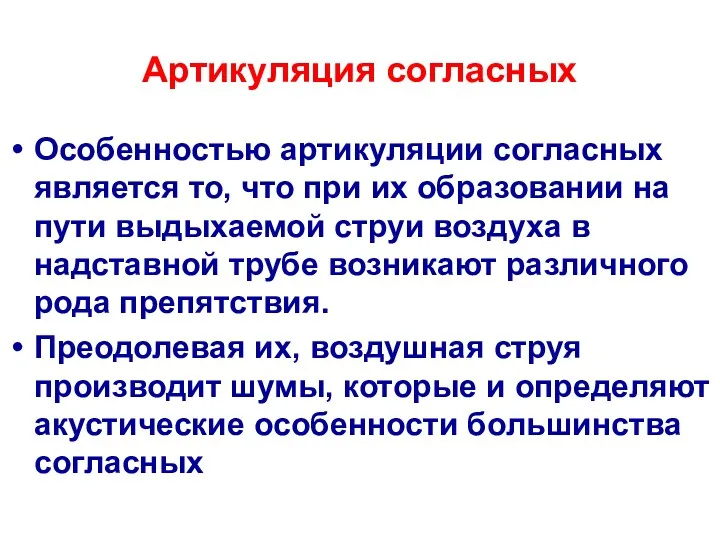 Артикуляция согласных Особенностью артикуляции согласных является то, что при их