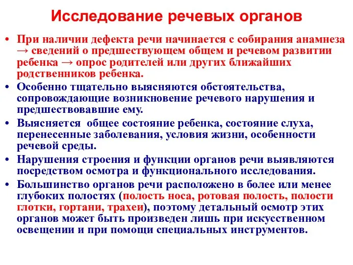 Исследование речевых органов При наличии дефекта речи начинается с собирания