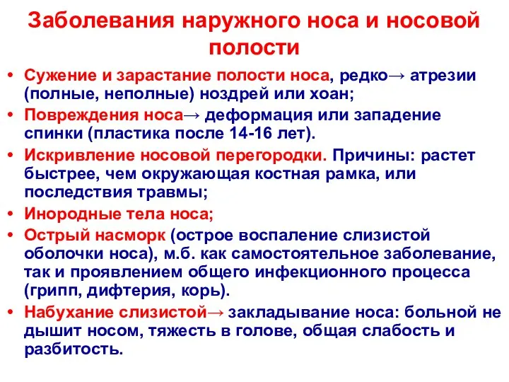 Заболевания наружного носа и носовой полости Сужение и зарастание полости