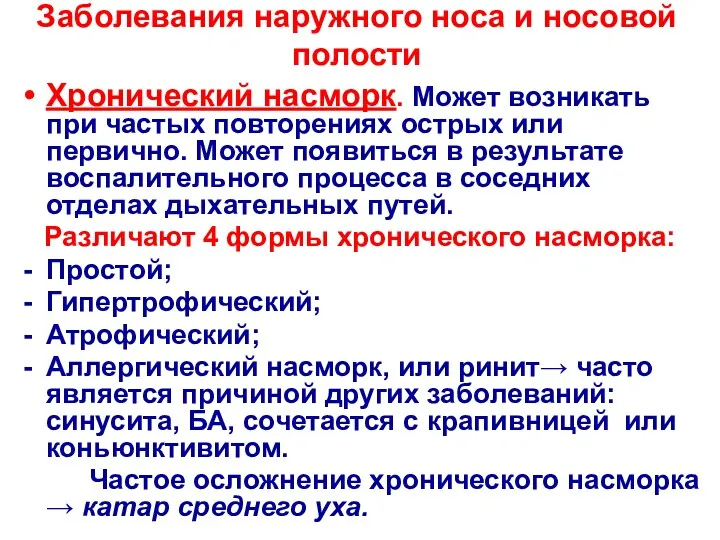 Заболевания наружного носа и носовой полости Хронический насморк. Может возникать