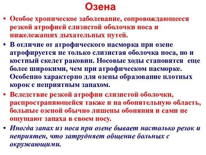 Озена Особое хроническое заболевание, сопровождающееся резкой атрофией слизистой оболочки носа