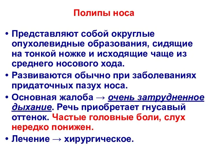 Полипы носа Представляют собой округлые опухолевидные образования, сидящие на тонкой