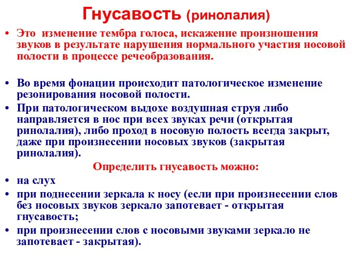 Гнусавость (ринолалия) Это изменение тембра голоса, искажение произношения звуков в