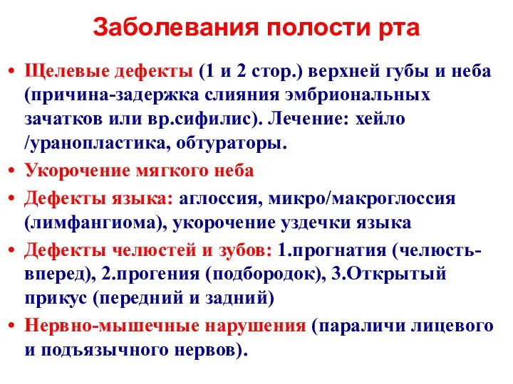 Заболевания полости рта Щелевые дефекты (1 и 2 стор.) верхней