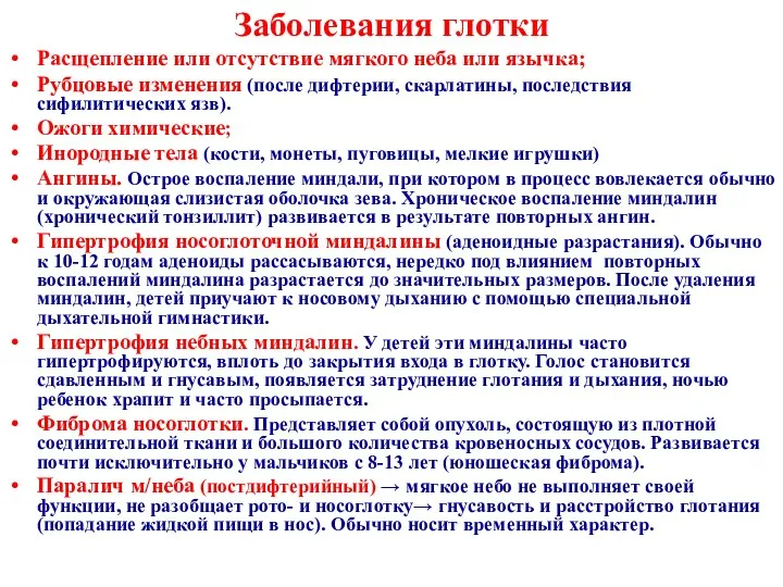 Заболевания глотки Расщепление или отсутствие мягкого неба или язычка; Рубцовые