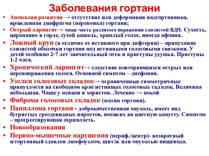 Заболевания гортани Аномалии развития → отсутствие или деформация надгортанника, врожденная