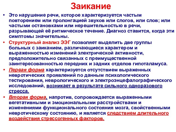 Заикание Это нарушение речи, которое характеризуется частым повторением или пролонгацией