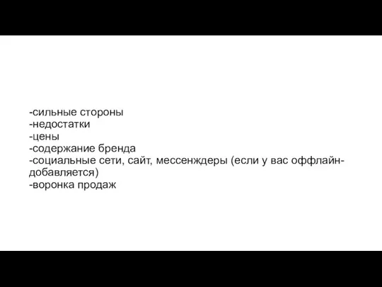 -сильные стороны -недостатки -цены -содержание бренда -социальные сети, сайт, мессенждеры