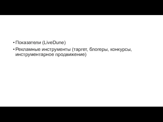 Показатели (LiveDune) Рекламные инструменты (таргет, блогеры, конкурсы, инструментарное продвижение)