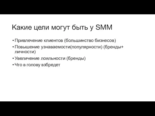 Какие цели могут быть у SMM Привлечение клиентов (большинство бизнесов)