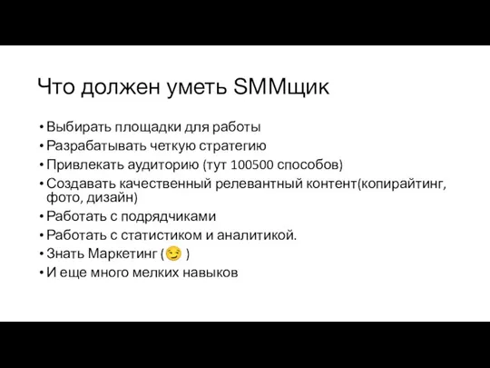 Что должен уметь SMMщик Выбирать площадки для работы Разрабатывать четкую