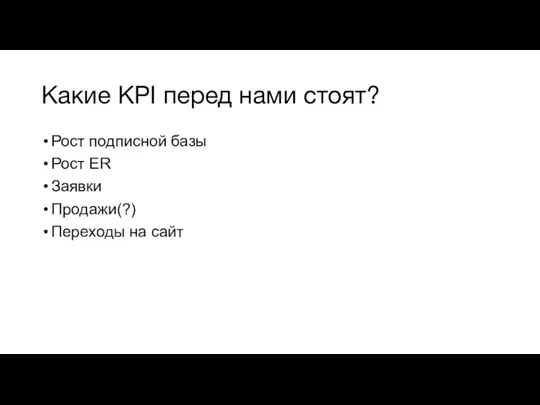 Какие KPI перед нами стоят? Рост подписной базы Рост ER Заявки Продажи(?) Переходы на сайт