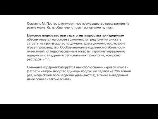 Согласно М. Портеру, конкурентное преимущество предприятия на рынке может быть