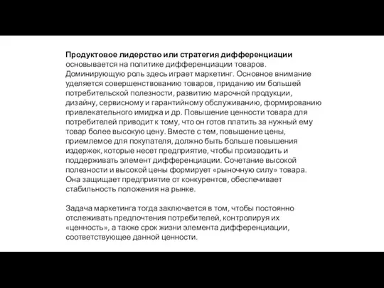 Продуктовое лидерство или стратегия дифференциации основывается на политике дифференциации товаров.