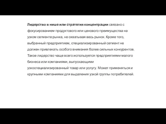 Лидерство в нише или стратегия концентрации связано с фокусированием продуктового