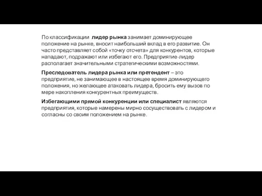 По классификации лидер рынка занимает доминирующее положение на рынке, вносит