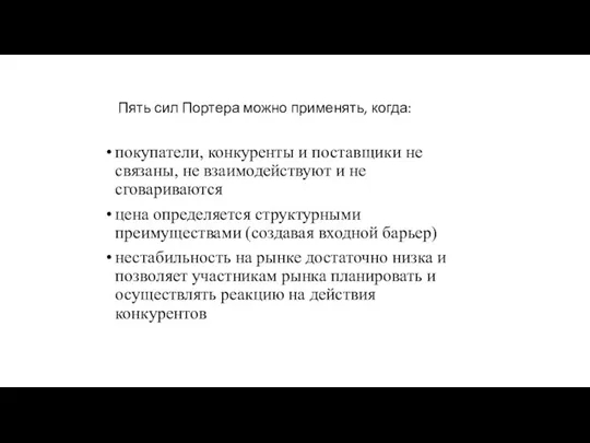 Пять сил Портера можно применять, когда: покупатели, конкуренты и поставщики