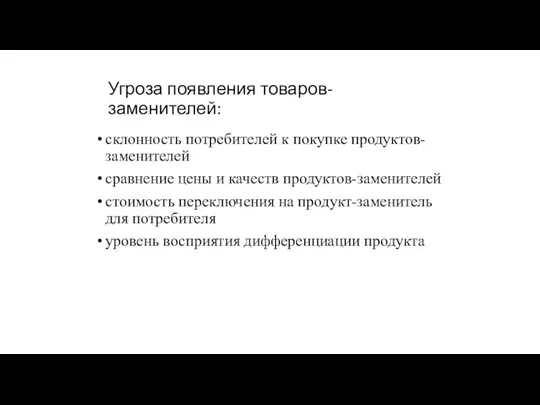 Угроза появления товаров-заменителей: склонность потребителей к покупке продуктов-заменителей сравнение цены