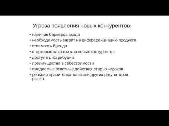 Угроза появления новых конкурентов: наличие барьеров входа необходимость затрат на