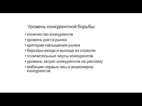 Уровень конкурентной борьбы: количество конкурентов уровень роста рынка критерии насыщения