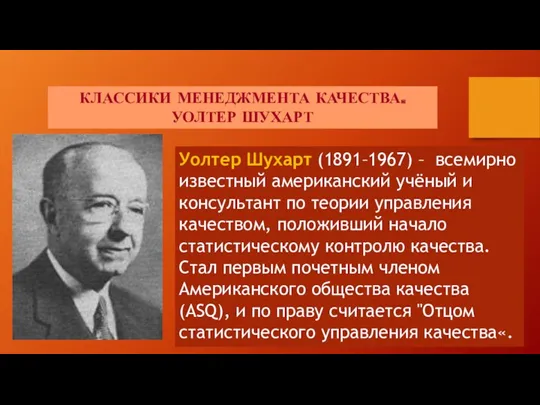 КЛАССИКИ МЕНЕДЖМЕНТА КАЧЕСТВА. УОЛТЕР ШУХАРТ Уолтер Шухарт (1891–1967) – всемирно