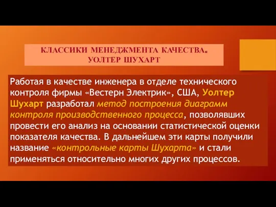 КЛАССИКИ МЕНЕДЖМЕНТА КАЧЕСТВА. УОЛТЕР ШУХАРТ Работая в качестве инженера в