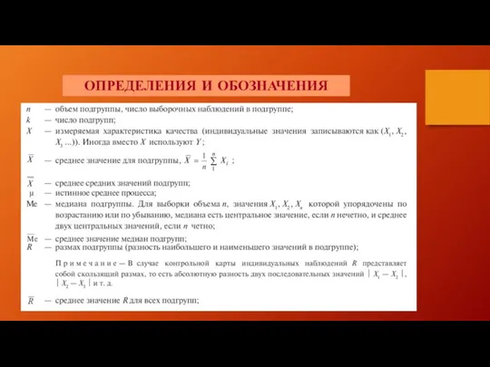 ОПРЕДЕЛЕНИЯ И ОБОЗНАЧЕНИЯ