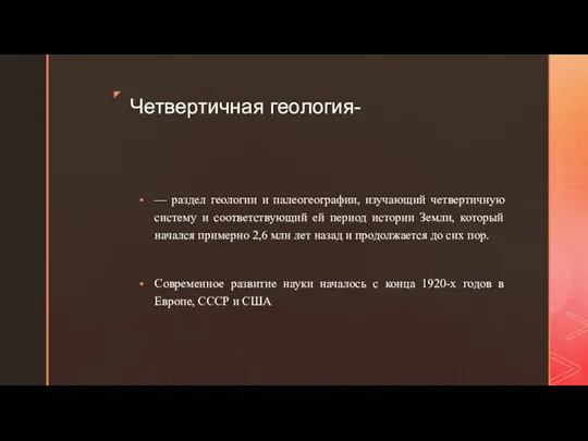 Четвертичная геология- — раздел геологии и палеогеографии, изучающий четвертичную систему