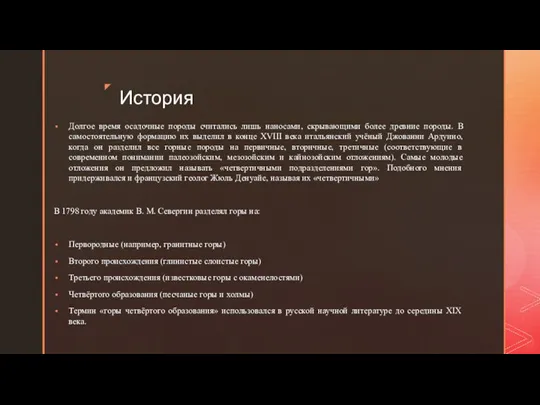 История Долгое время осадочные породы считались лишь наносами, скрывающими более