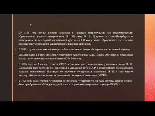 До 1883 года почвы считали наносами и называли потретичными или