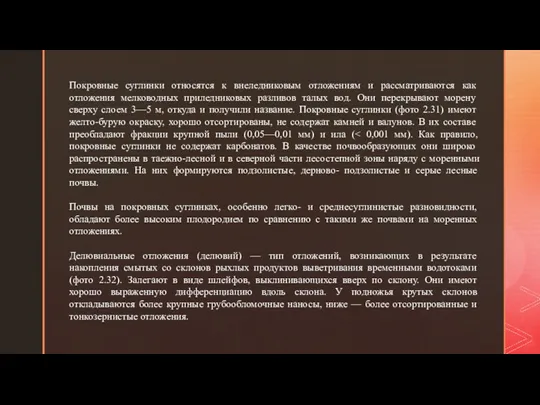 Покровные суглинки относятся к внеледниковым отложениям и рассматриваются как отложения