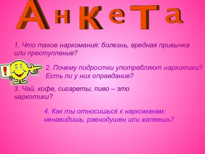 1. Что такое наркомания: болезнь, вредная привычка или преступление? 2. Почему подростки употребляют