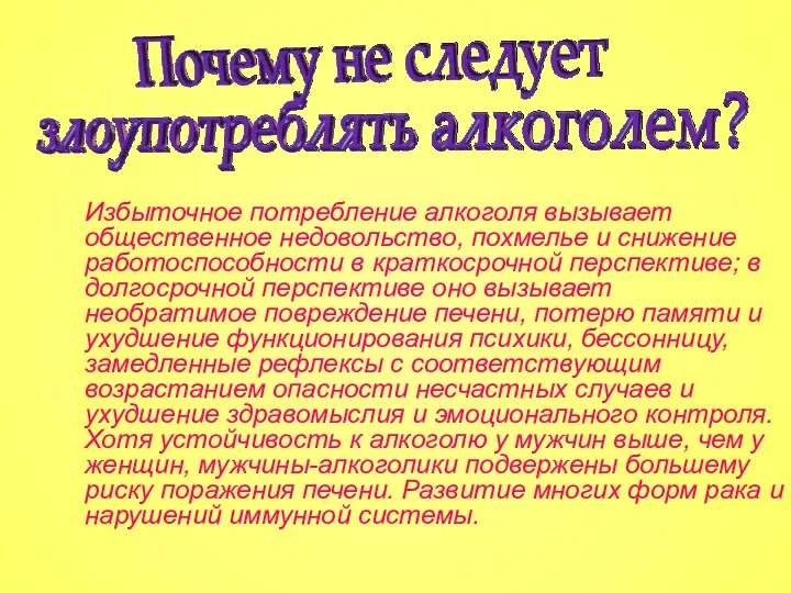 Избыточное потребление алкоголя вызывает общественное недовольство, похмелье и снижение работоспособности