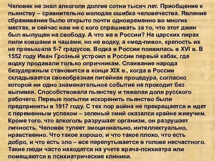 Человек не знал алкоголя долгие сотни тысяч лет. Приобщение к пьянству – сравнительно