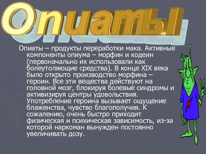 Опиаты – продукты переработки мака. Активные компоненты опиума – морфин и кодеин (первоначально