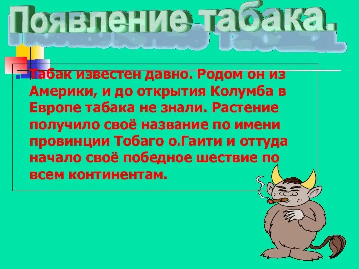 Табак известен давно. Родом он из Америки, и до открытия Колумба в Европе