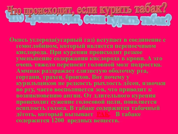 Окись углерода(угарный газ) вступает в соединение с гемоглобином, который является