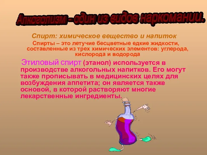 Спирт: химическое вещество и напиток Спирты – это летучие бесцветные едкие жидкости, составленные